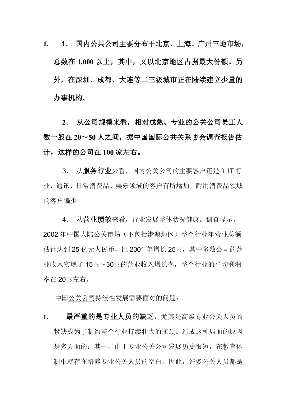 中国公关公司的发展现状和问题.doc_第3页