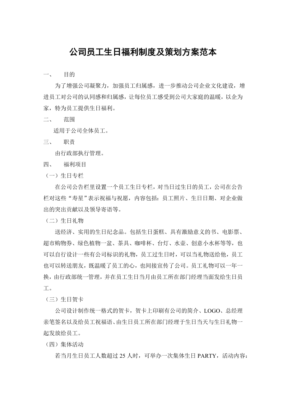 【生日策划】公司员工生日福利制度及策划方案范本（WORD档可编辑）.doc_第1页