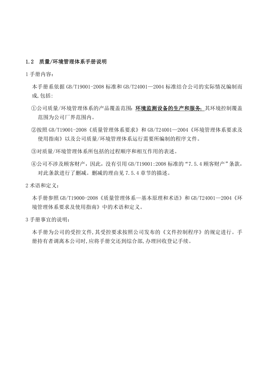 北京华瑞核安科技有限公司质量环境管理手册.doc_第3页