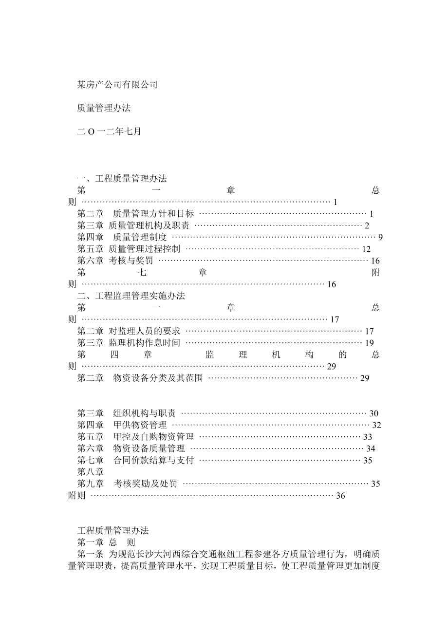 某房产公司质量管理流程.doc_第1页