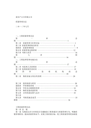 某房产公司质量管理流程.doc