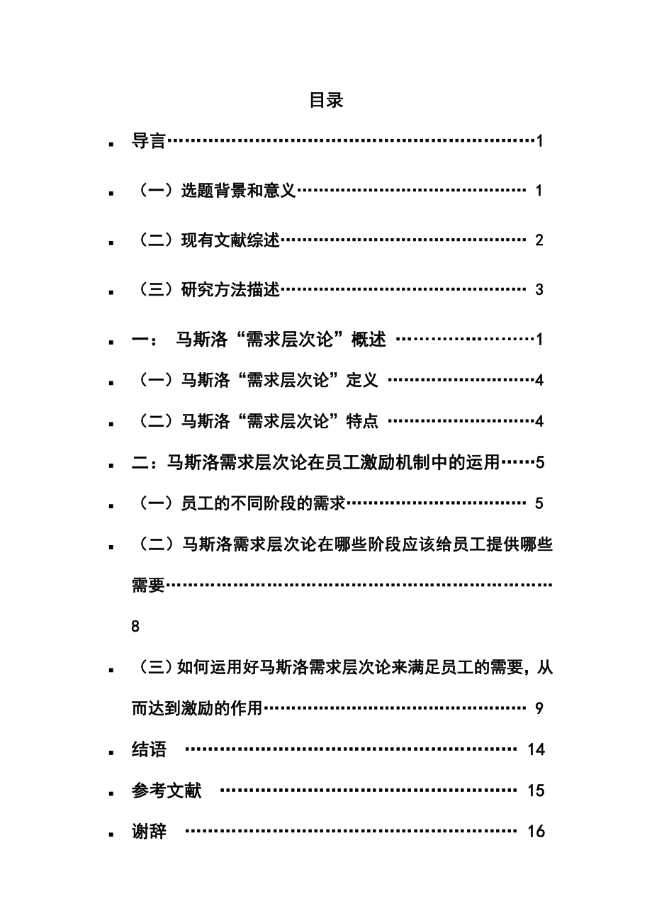 马斯洛需求层次论对企业员工的激励作用.doc_第3页