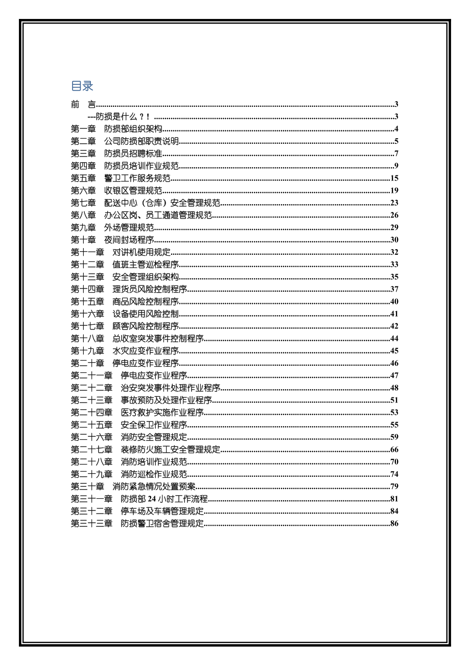 超市防损安全管理作业规范.doc_第2页