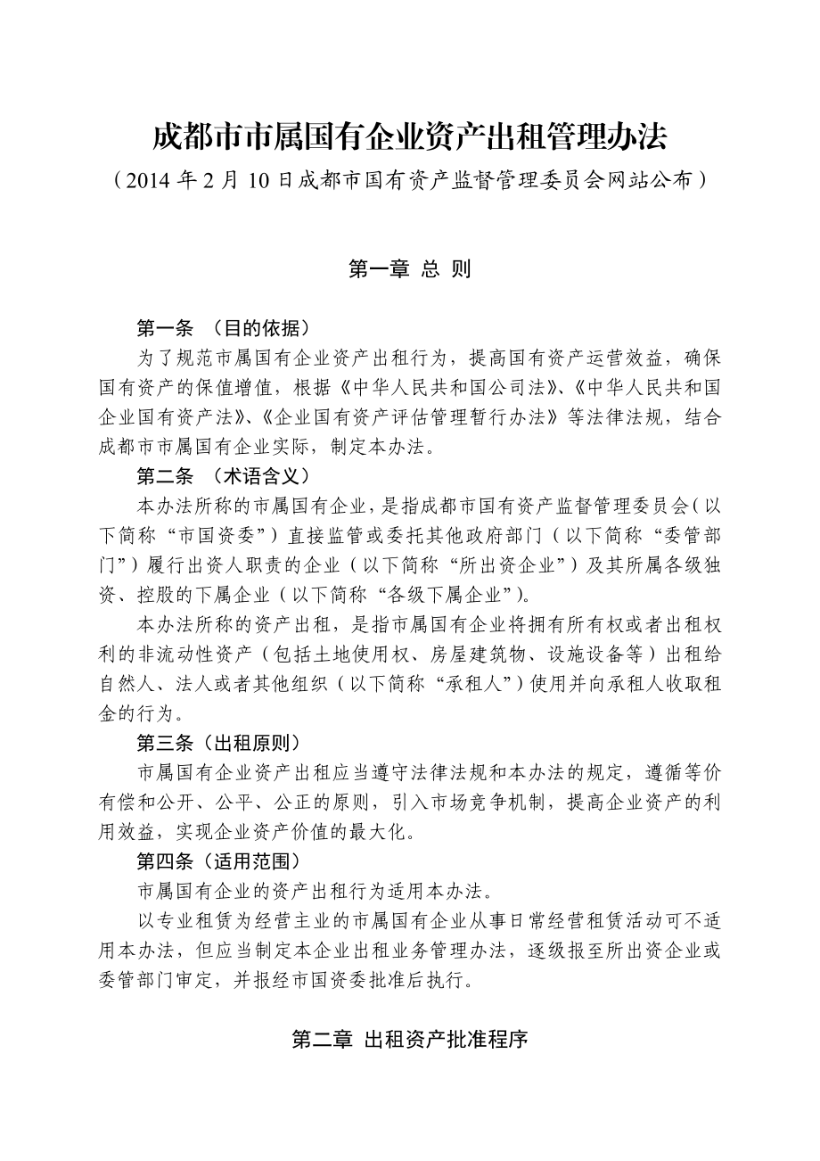 成都市市属国有企业资产出租管理办法.doc_第1页