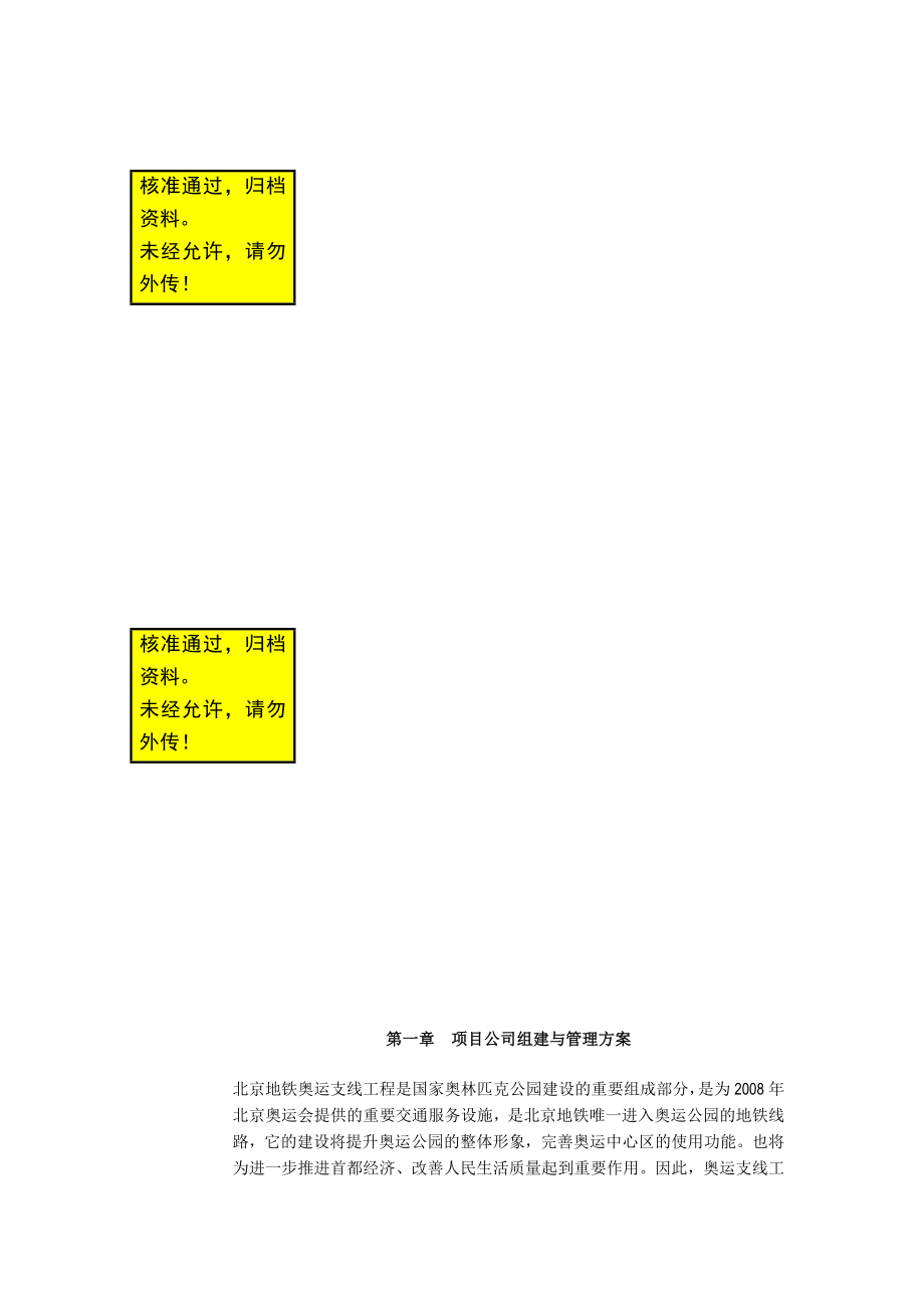 项目公司组建与管理方案1.doc_第1页