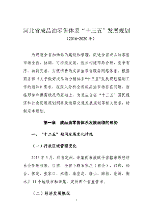 河北省成品油零售体系十三五发展规划.doc