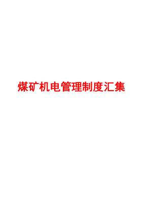 煤矿机电管理制度汇集【共45个实用管理制度非常全面+实用】.doc