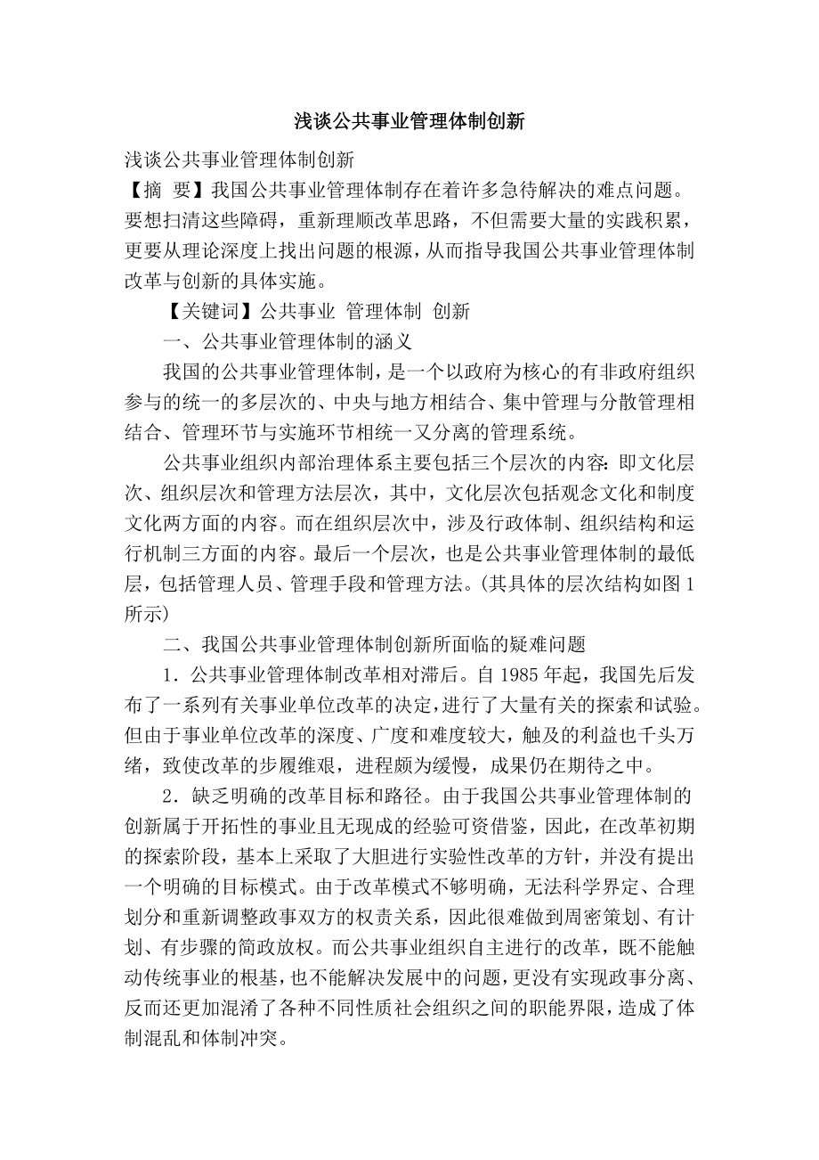 浅谈公共事业管理体制创新.doc_第1页