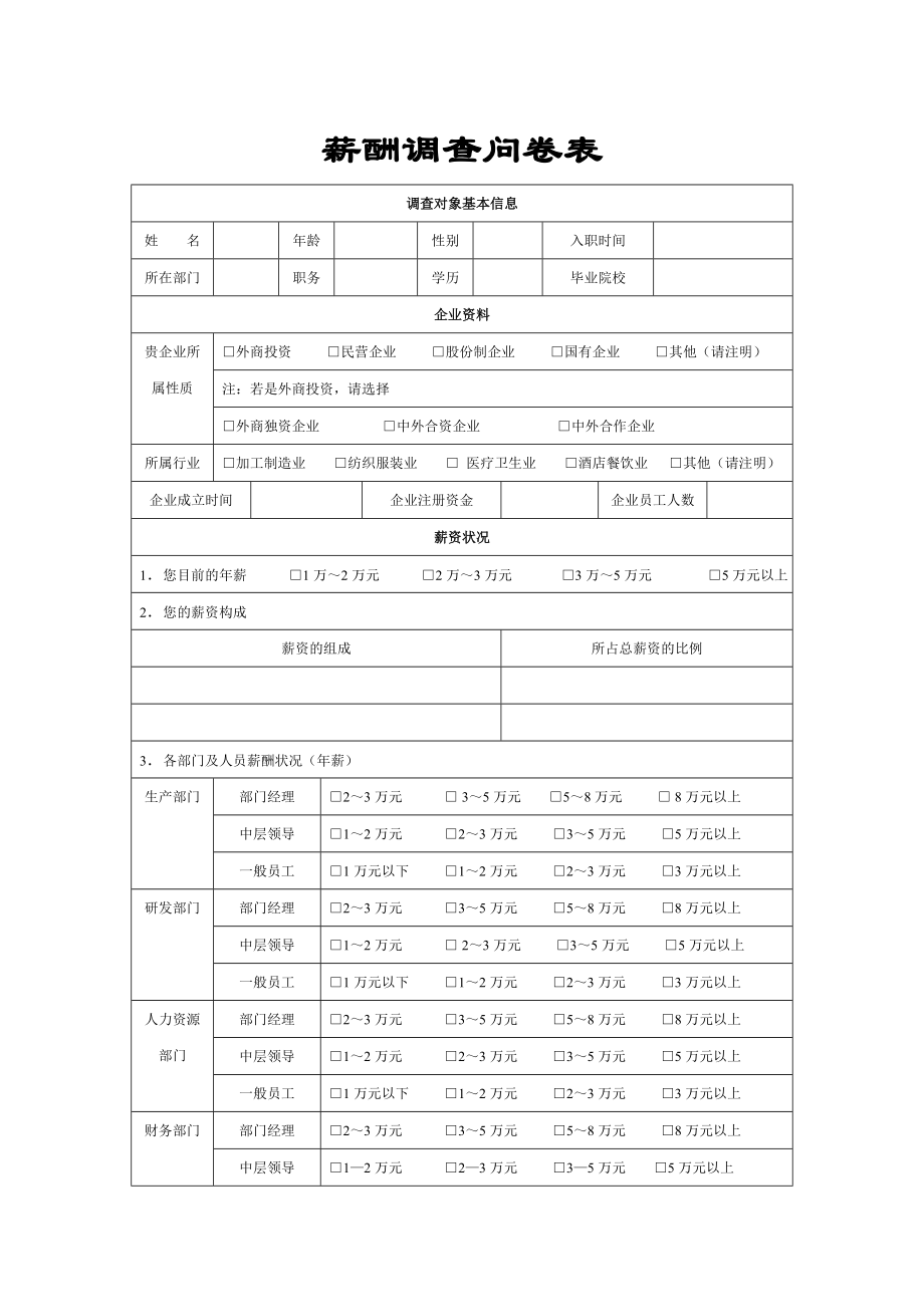 薪酬调查问卷表.doc_第1页