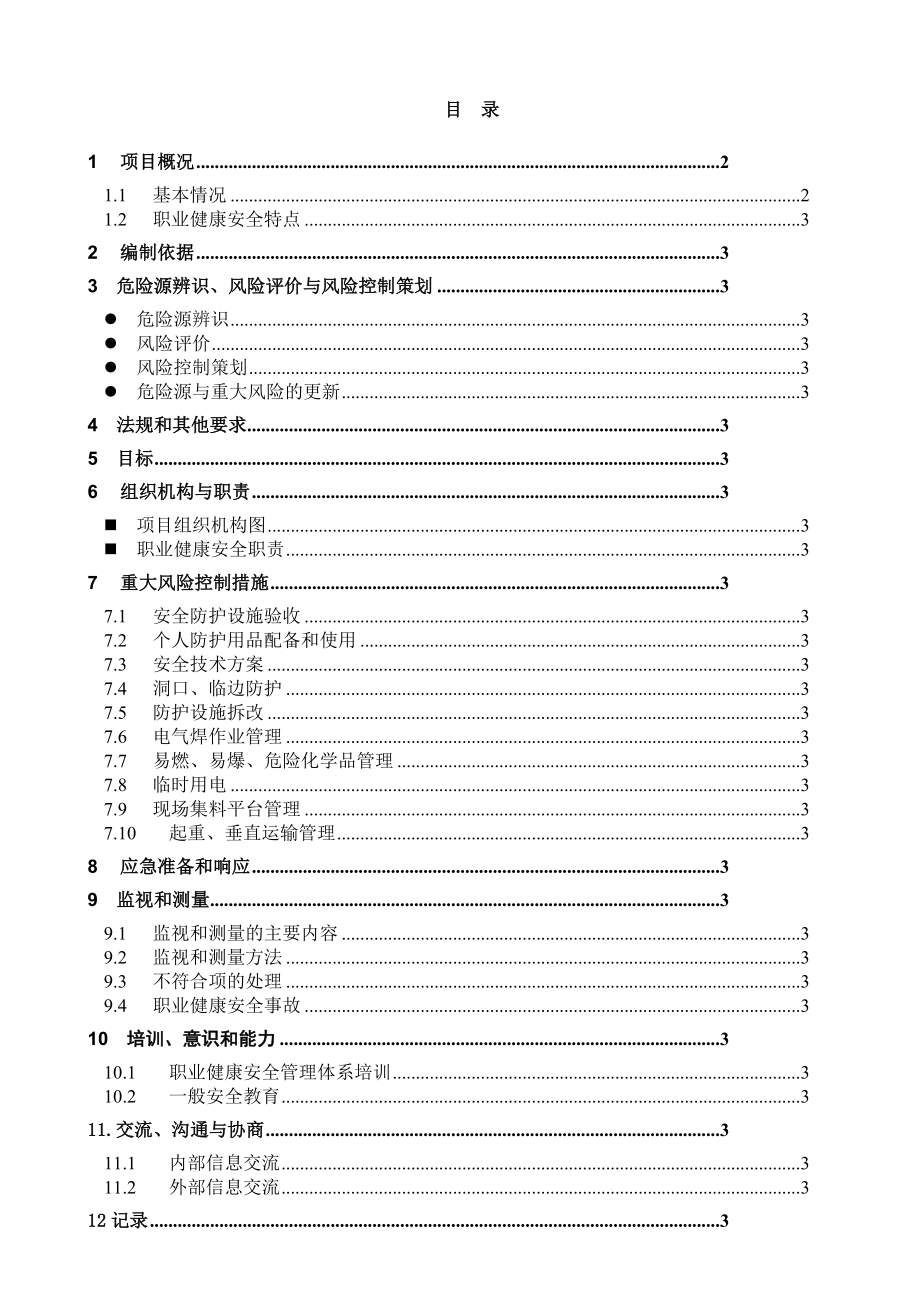 节能科技有限公司职业健康与安全管理计划.doc_第1页