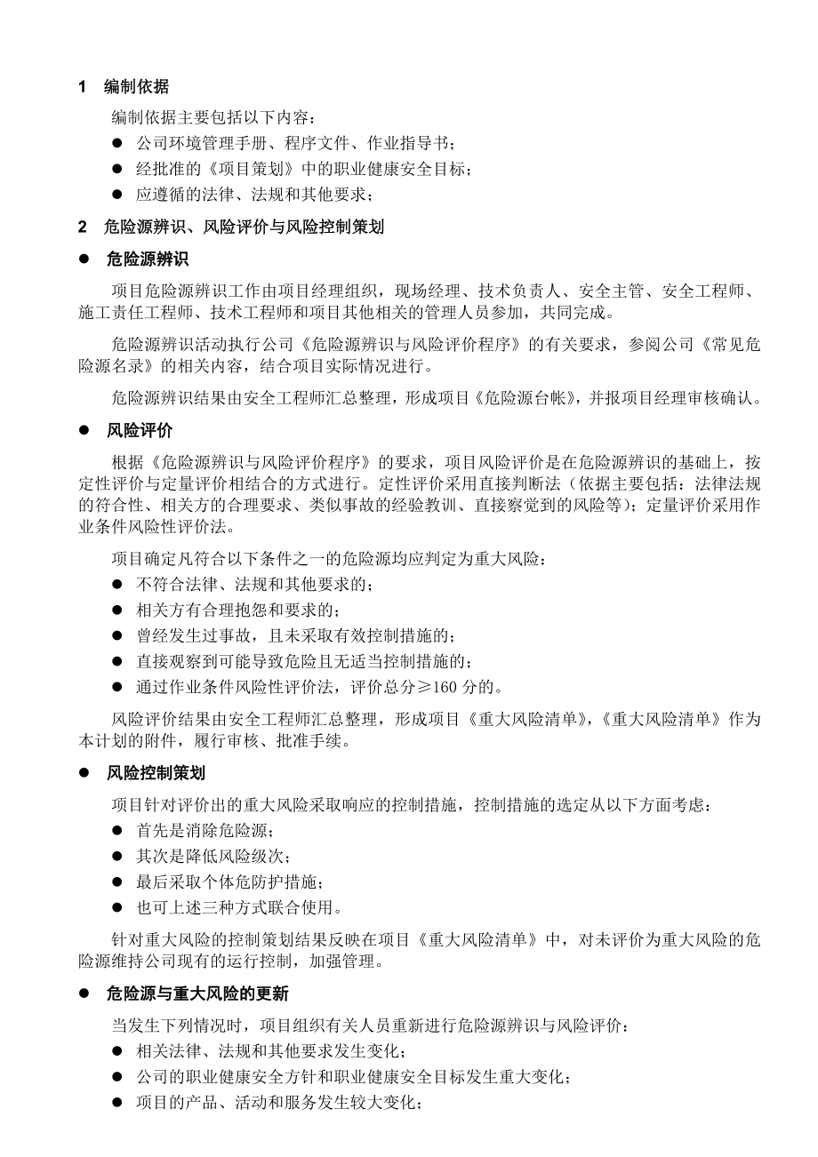 节能科技有限公司职业健康与安全管理计划.doc_第2页