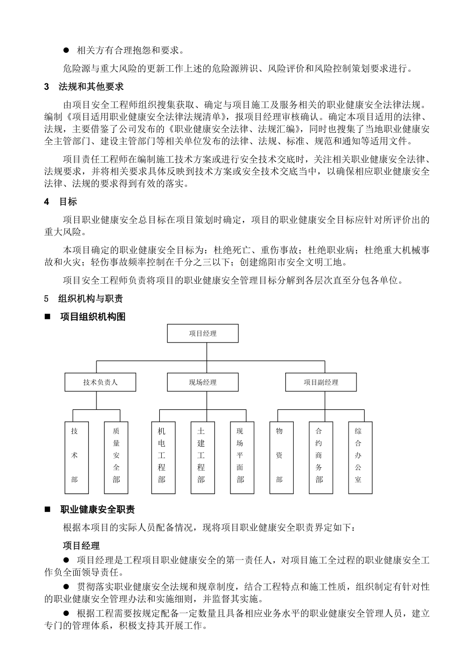 节能科技有限公司职业健康与安全管理计划.doc_第3页