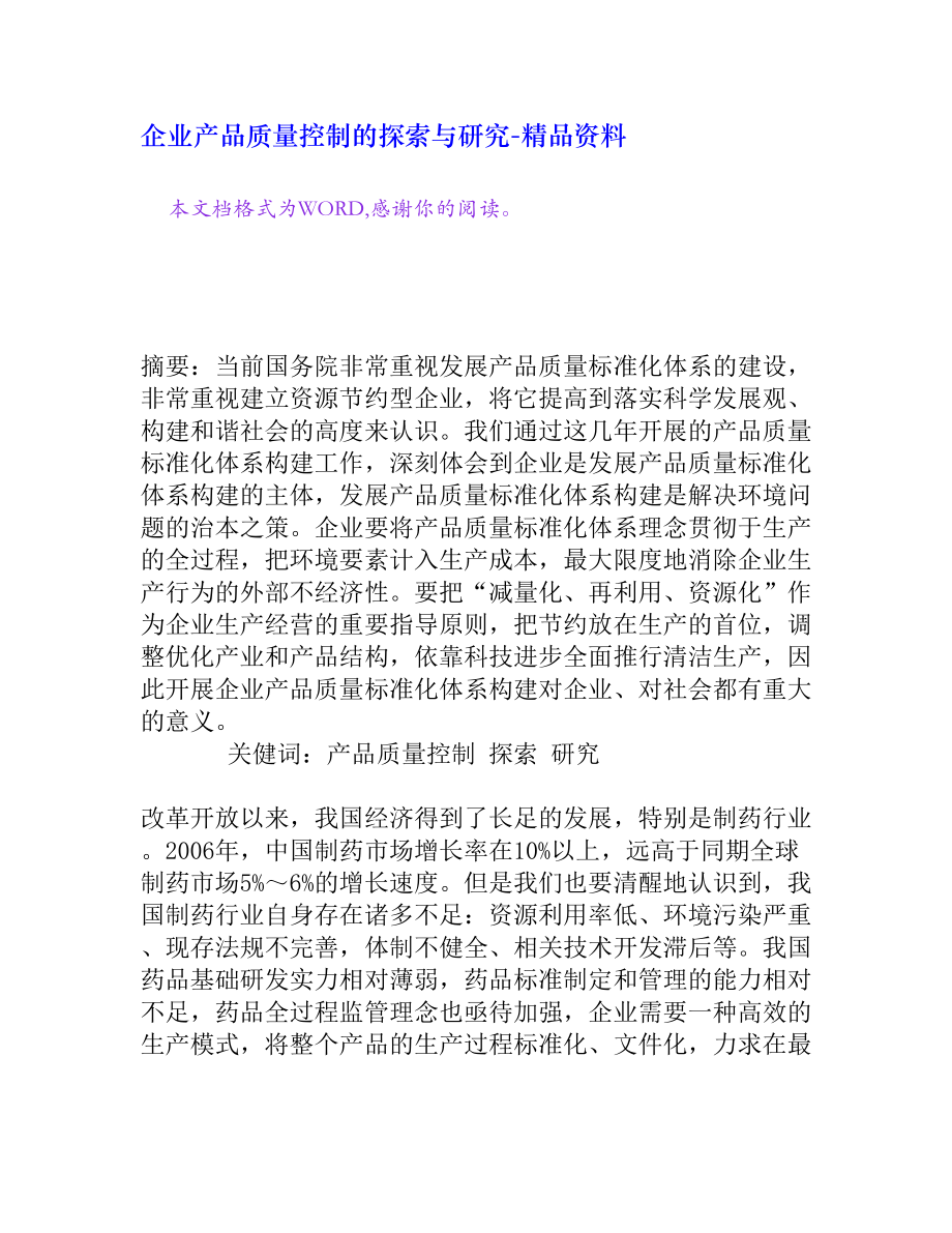 企业产品质量控制的探索与研究[精品资料].doc_第1页