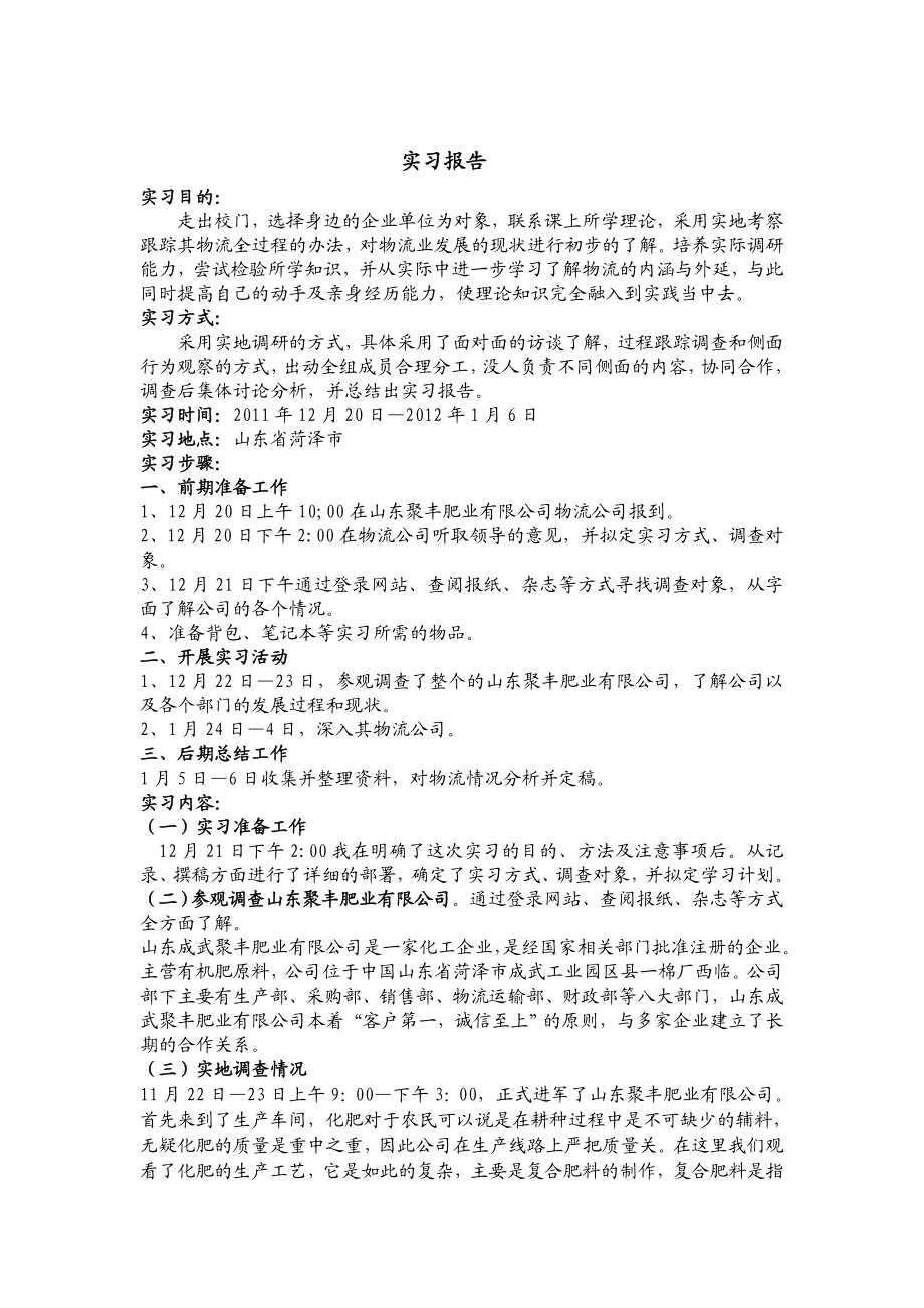 山东聚丰肥业有限公司实习报告.doc_第1页