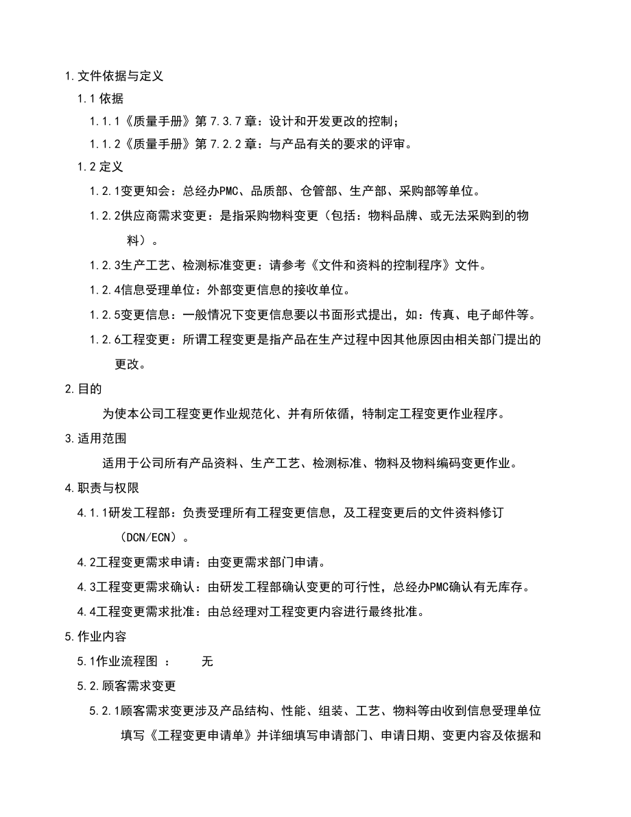 02954质量管理体系认证二级文件程序QP011工程变更作业程序.doc_第3页