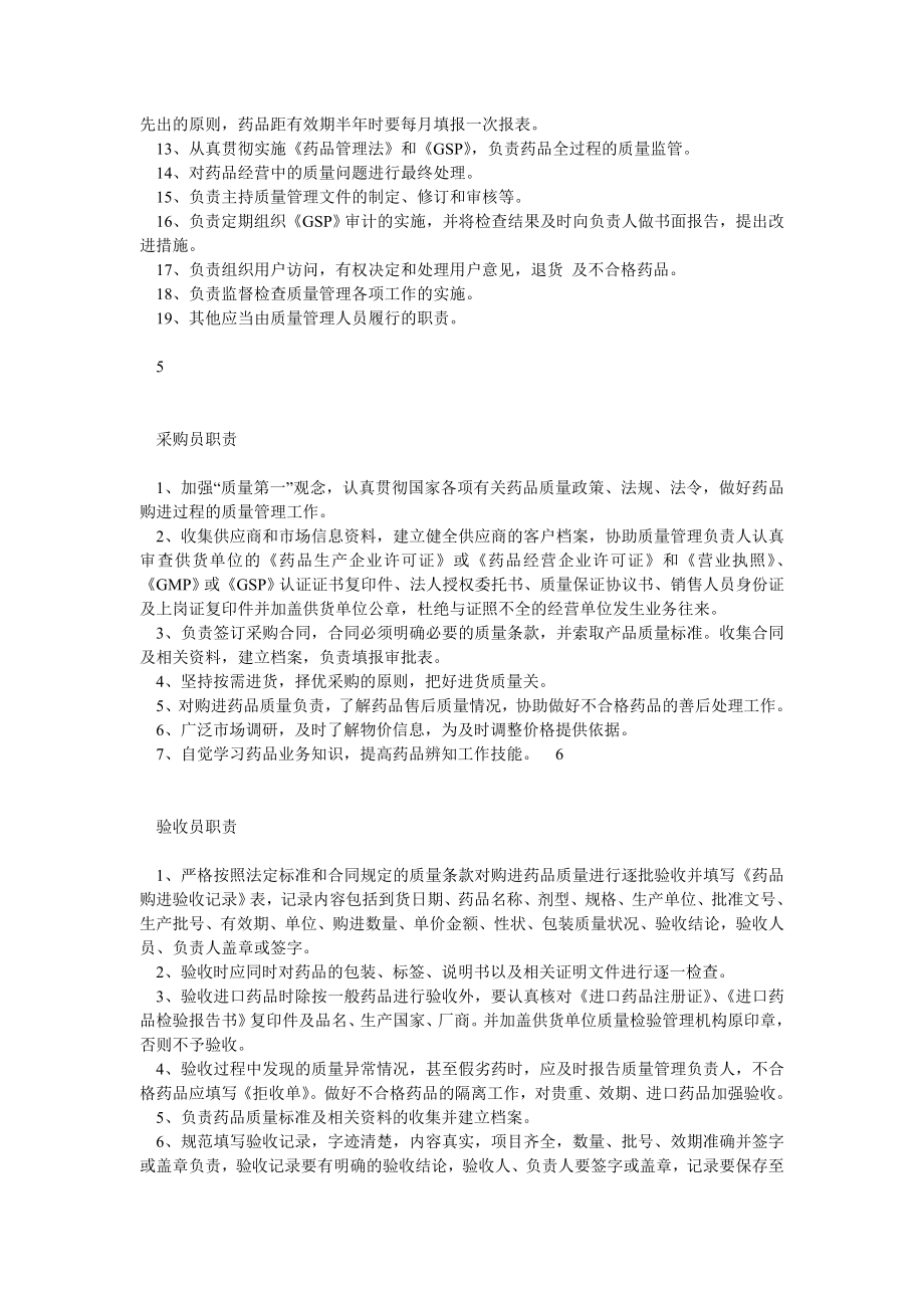 新版GSP认证材料企业药品经营质量管理制度.doc_第3页