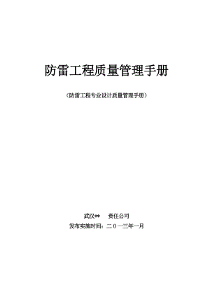 公司设计施工项目质量管理手册.doc