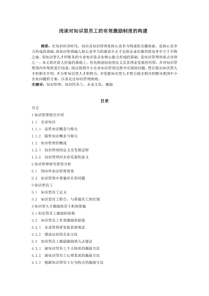 浅谈对知识型员工的有效激励制度的构建毕业论文.doc