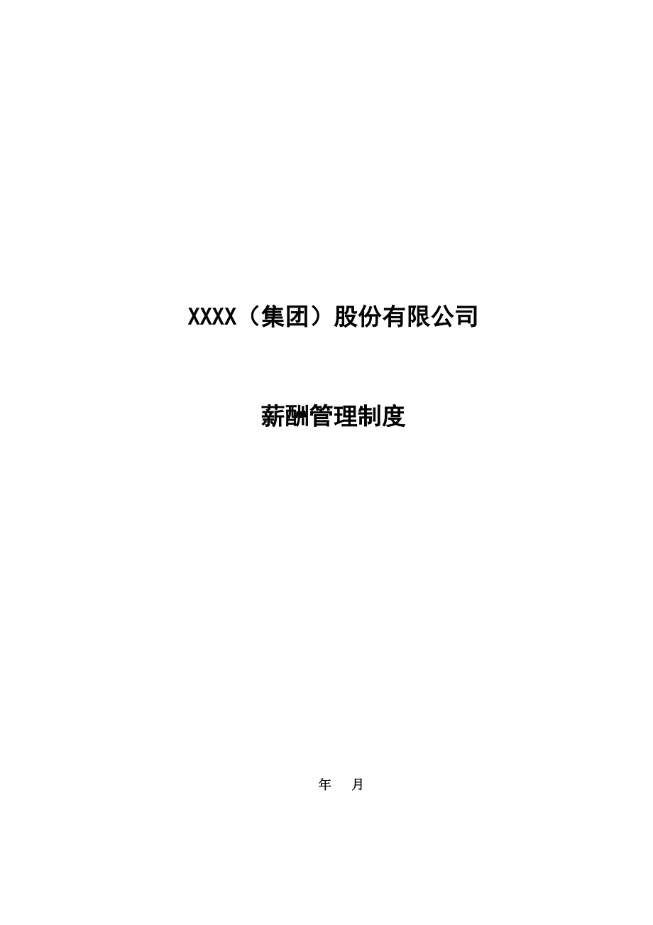 【管理精品】XX集团薪酬方案.doc_第1页