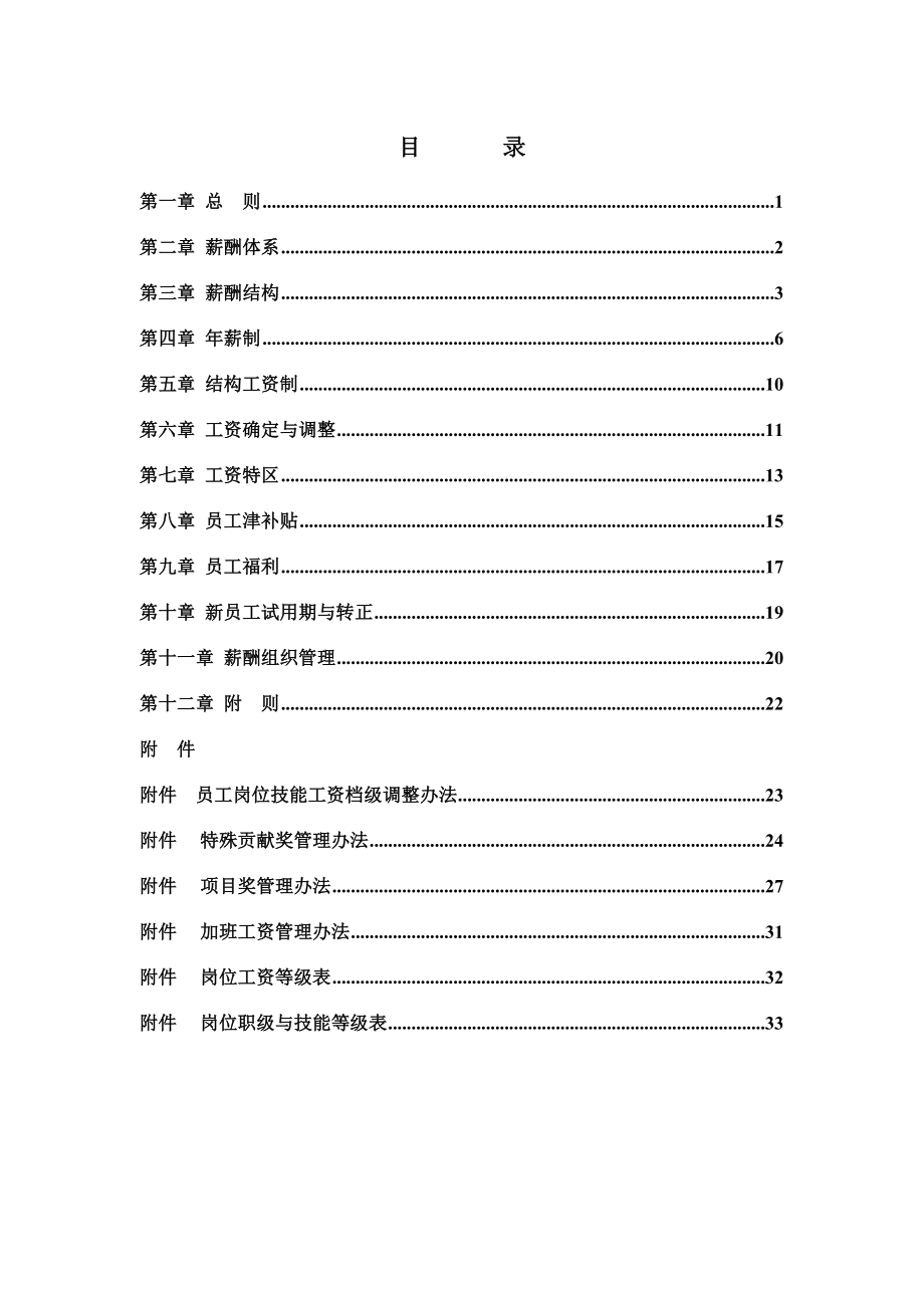 【管理精品】XX集团薪酬方案.doc_第2页