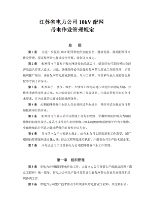 江苏省电力公司10kv配网带电作业管理规定.doc