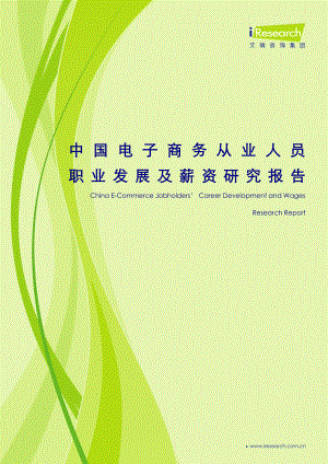 中国电子商务从业人员职业发展及薪资研究报告.doc