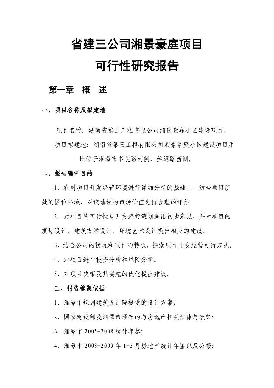 湘景豪庭项目可行性研究报告.doc_第1页