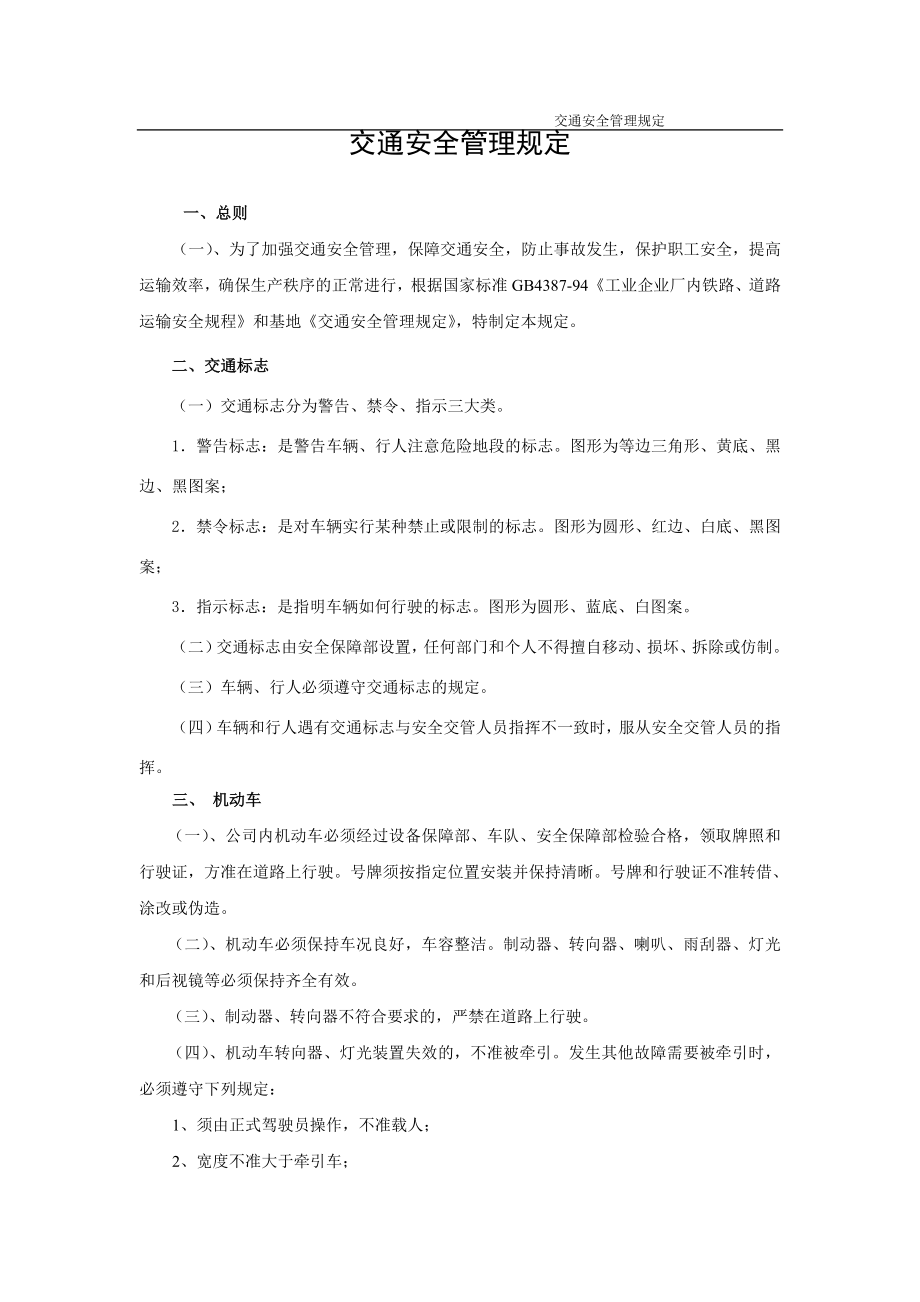 厂区交通安全管理规定.doc_第1页