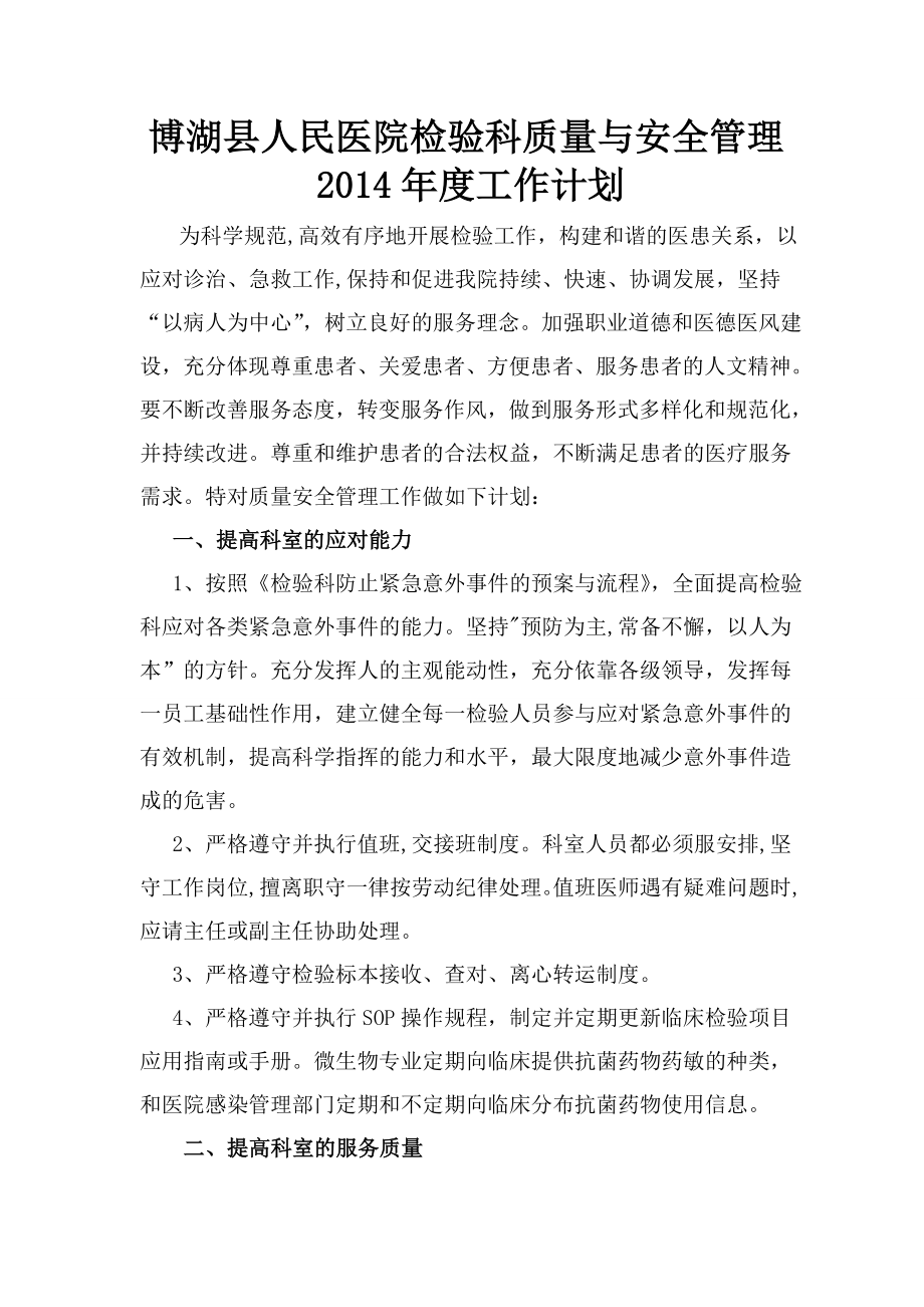 人民医院检验科质量与安全管理 工作计划.doc_第1页