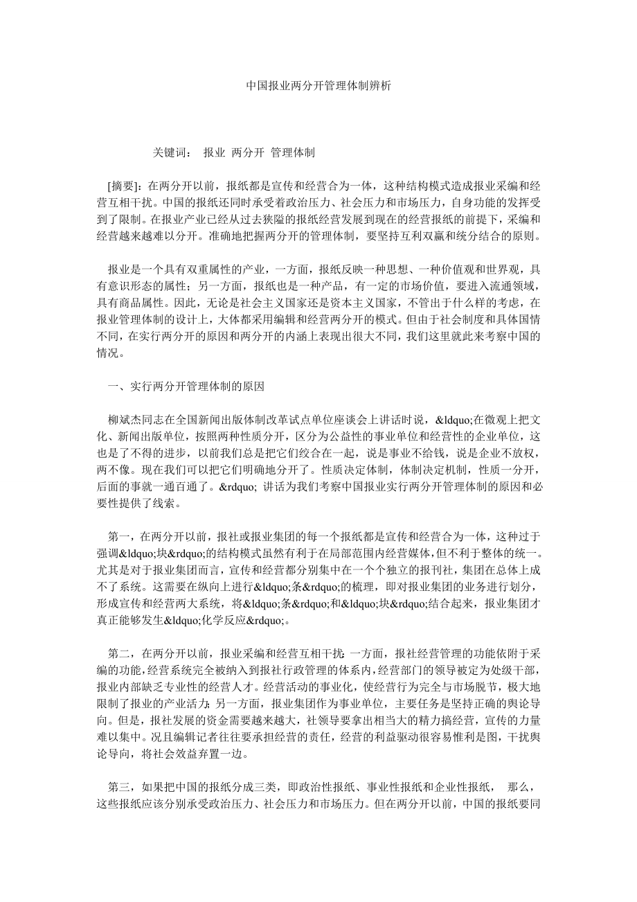 中国报业两分开管理体制辨析.doc_第1页