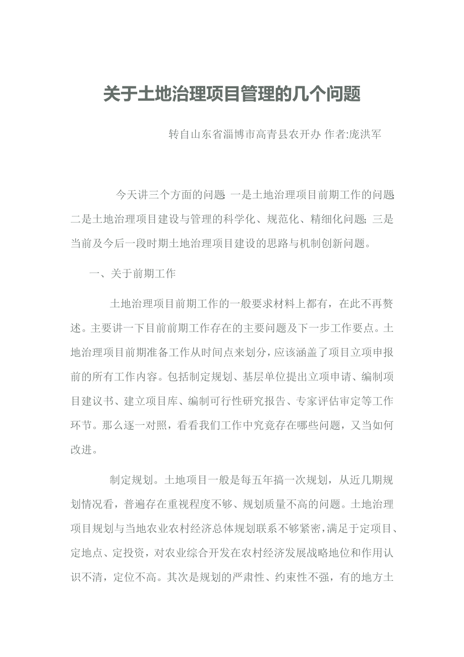 关于土地治理项目管理的几个问题.doc_第1页