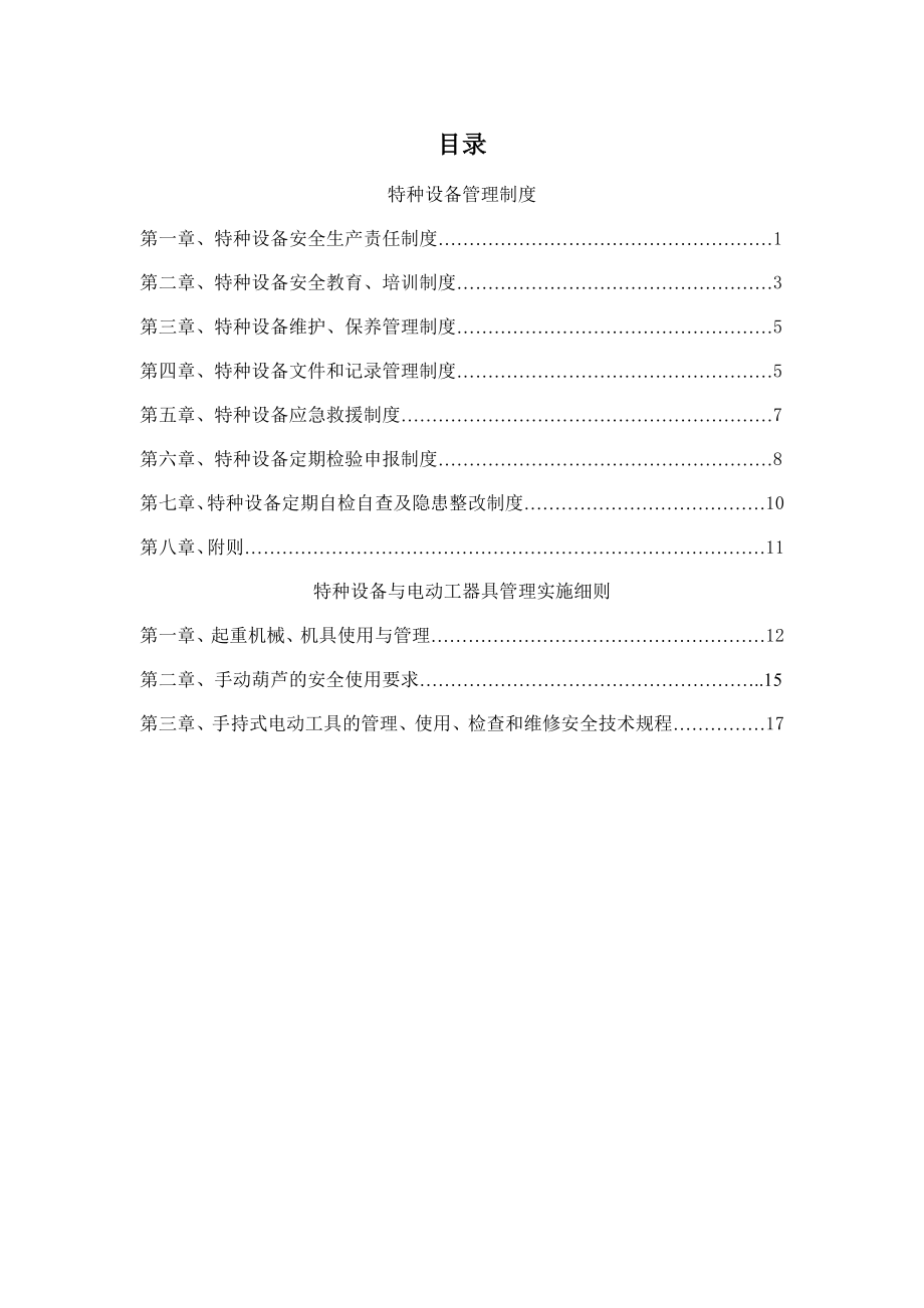 特种设备管理制度及电动工器具管理实施细则.doc_第1页