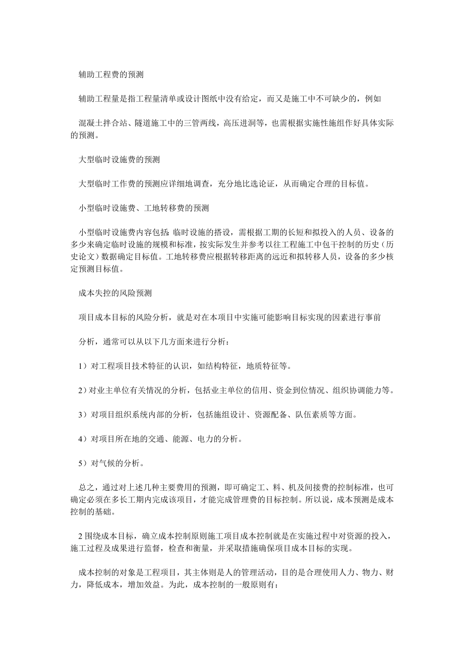 成本管理论文关于工程项目成本管理的思考.doc_第2页