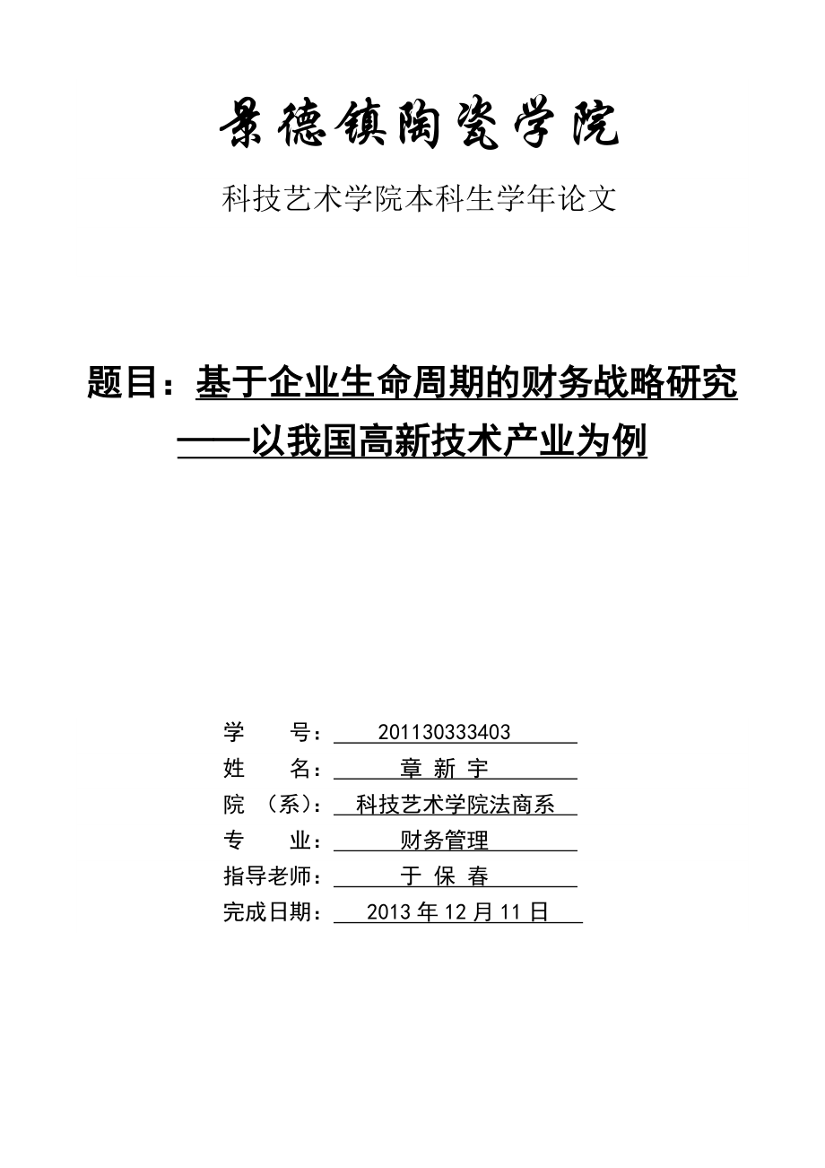 基于企业生命周期的财务战略研究——以我国高新技术产业为例.doc_第1页