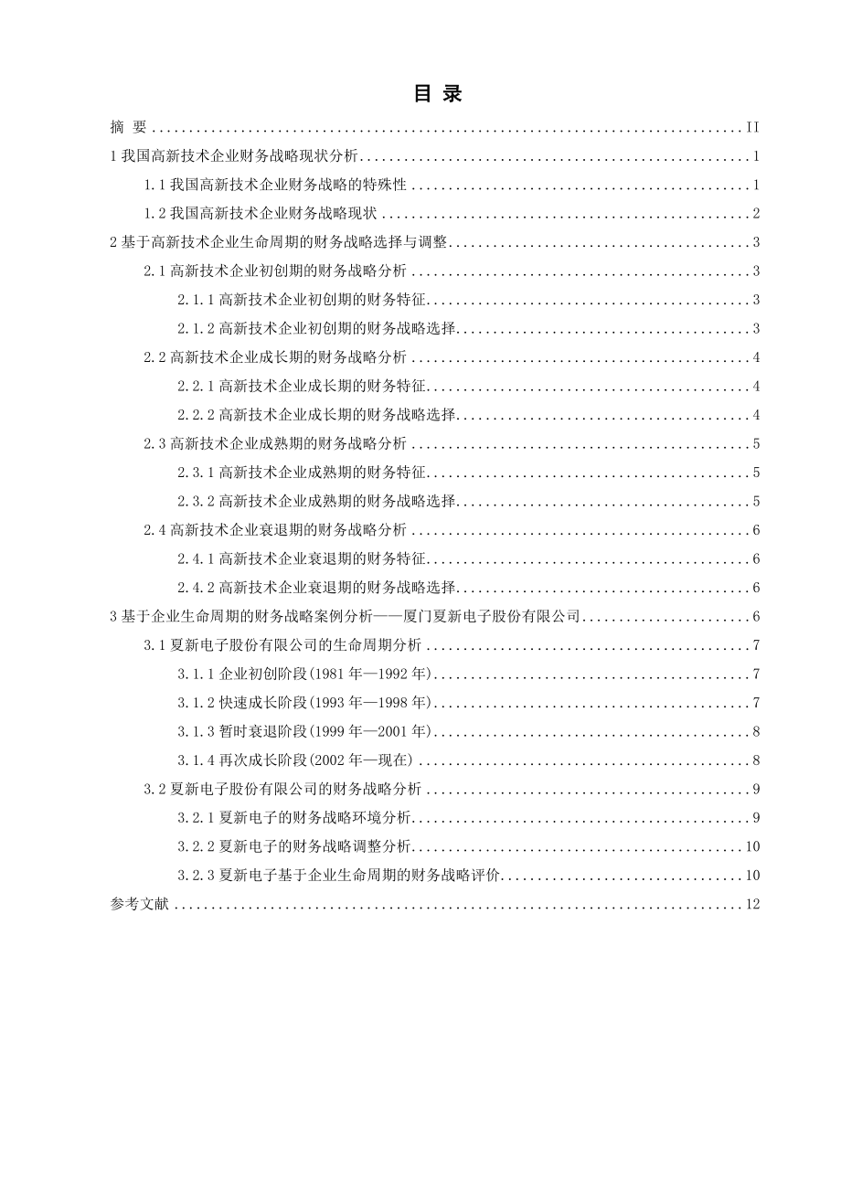 基于企业生命周期的财务战略研究——以我国高新技术产业为例.doc_第2页