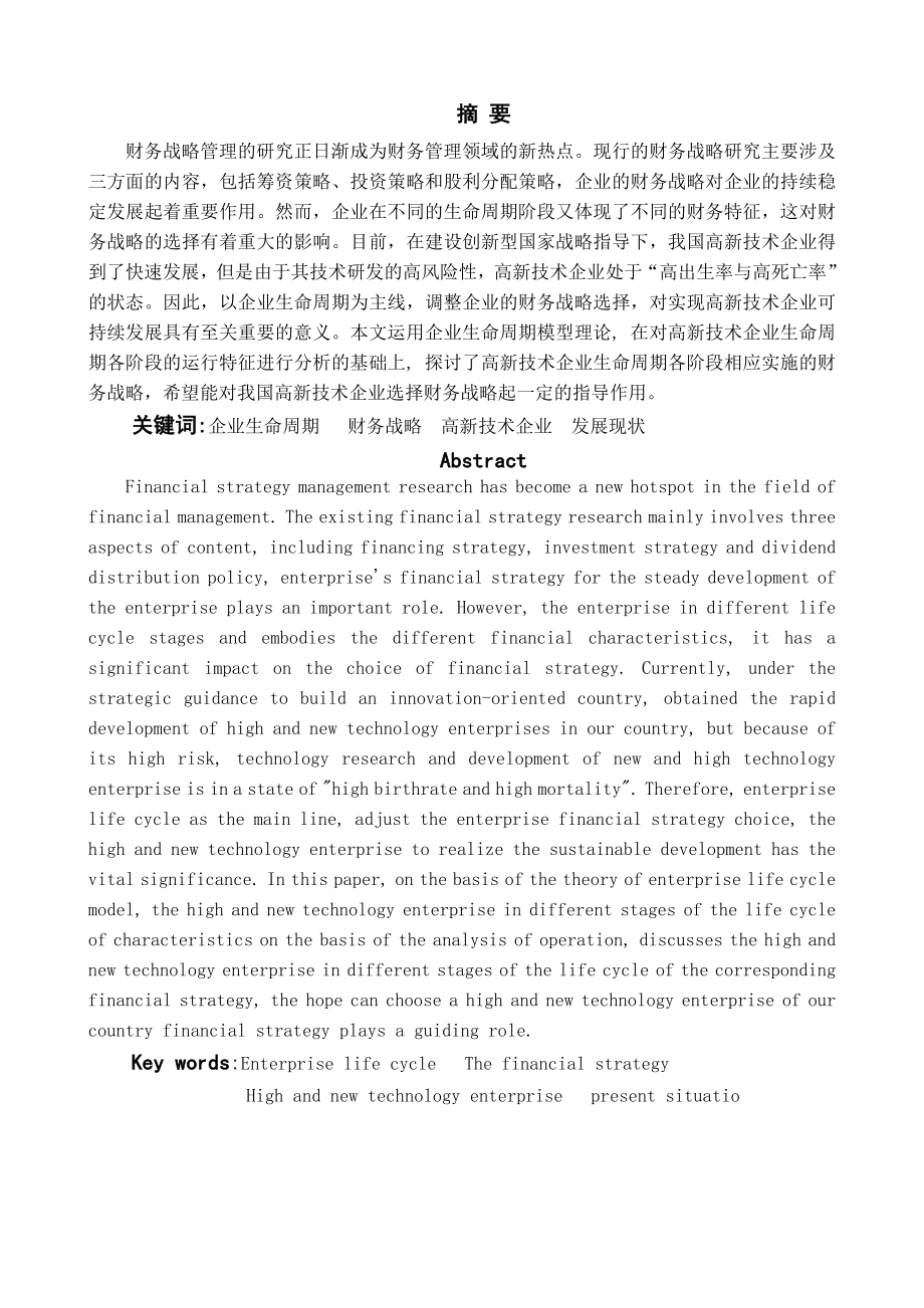 基于企业生命周期的财务战略研究——以我国高新技术产业为例.doc_第3页