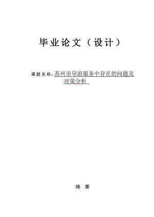 苏州市导游服务中存在的问题及对策分析毕业论文（设计）.doc