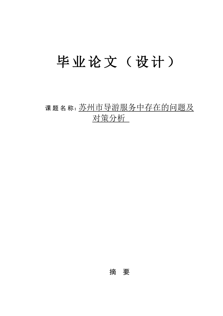 苏州市导游服务中存在的问题及对策分析毕业论文（设计）.doc_第1页