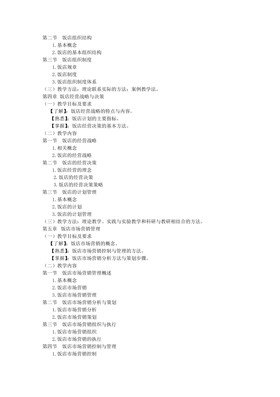 饭店管理概论课程教学大纲.doc_第3页