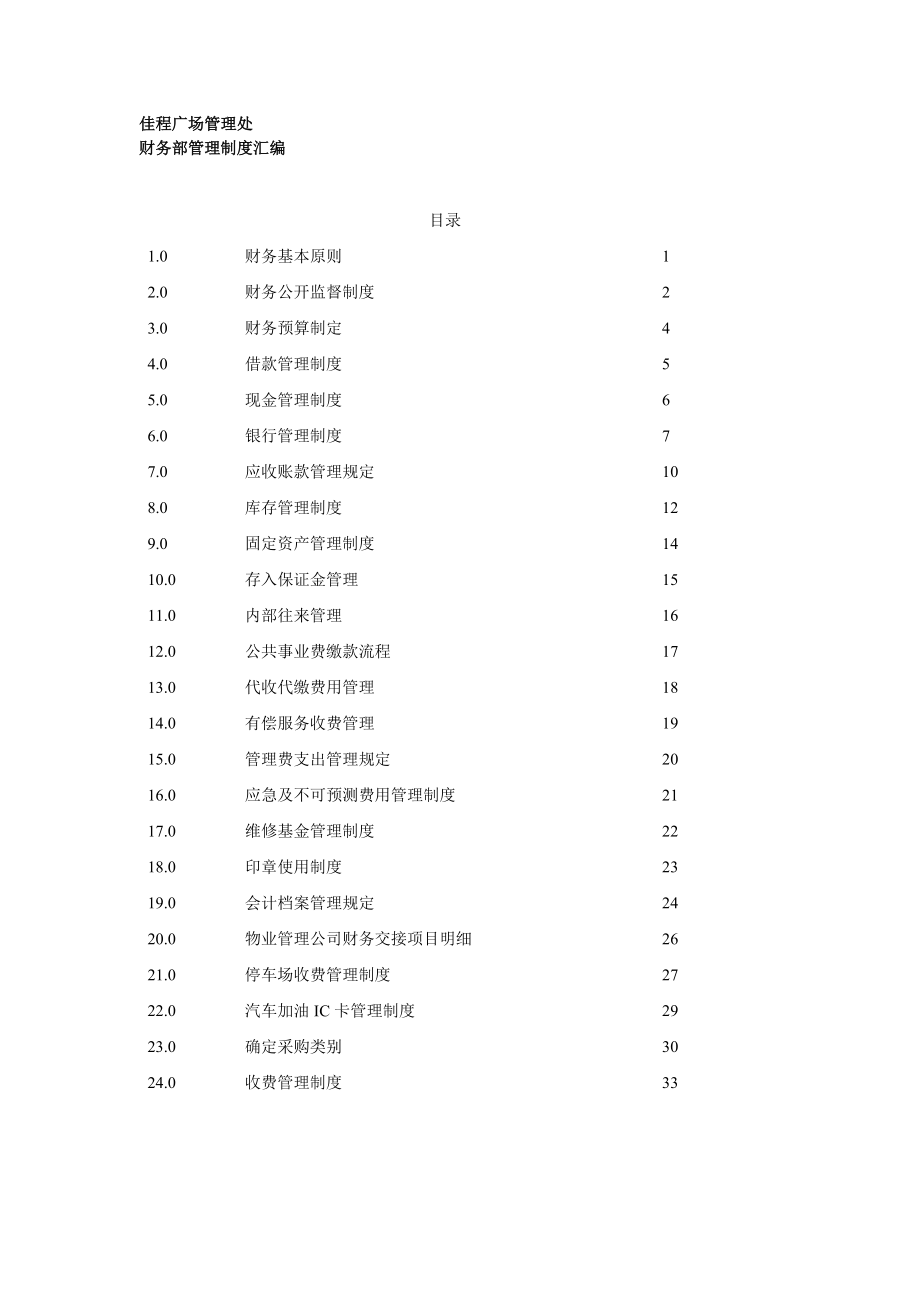 佳程广场管理处财务部管理制度汇编.doc_第1页