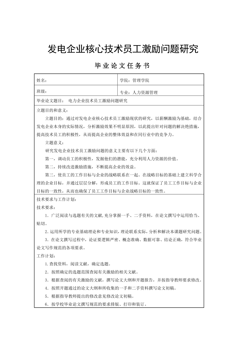 发电企业核心技术员工激励问题研究毕业论文.doc_第1页