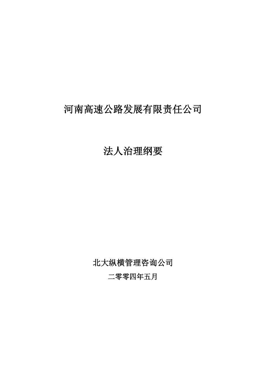 《河南高速公路发展有限责任公司法人治理纲要》北大纵横河南高速公路战略规划及组织结构咨询.doc_第1页