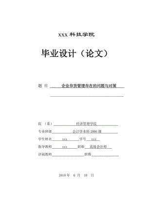 266.A企业存货管理存在的问题与对策 论文.doc