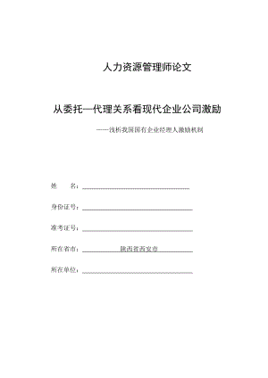 从委托—代理关系看现代企业公司激励——浅析我国国有企业经理人激励机制.doc