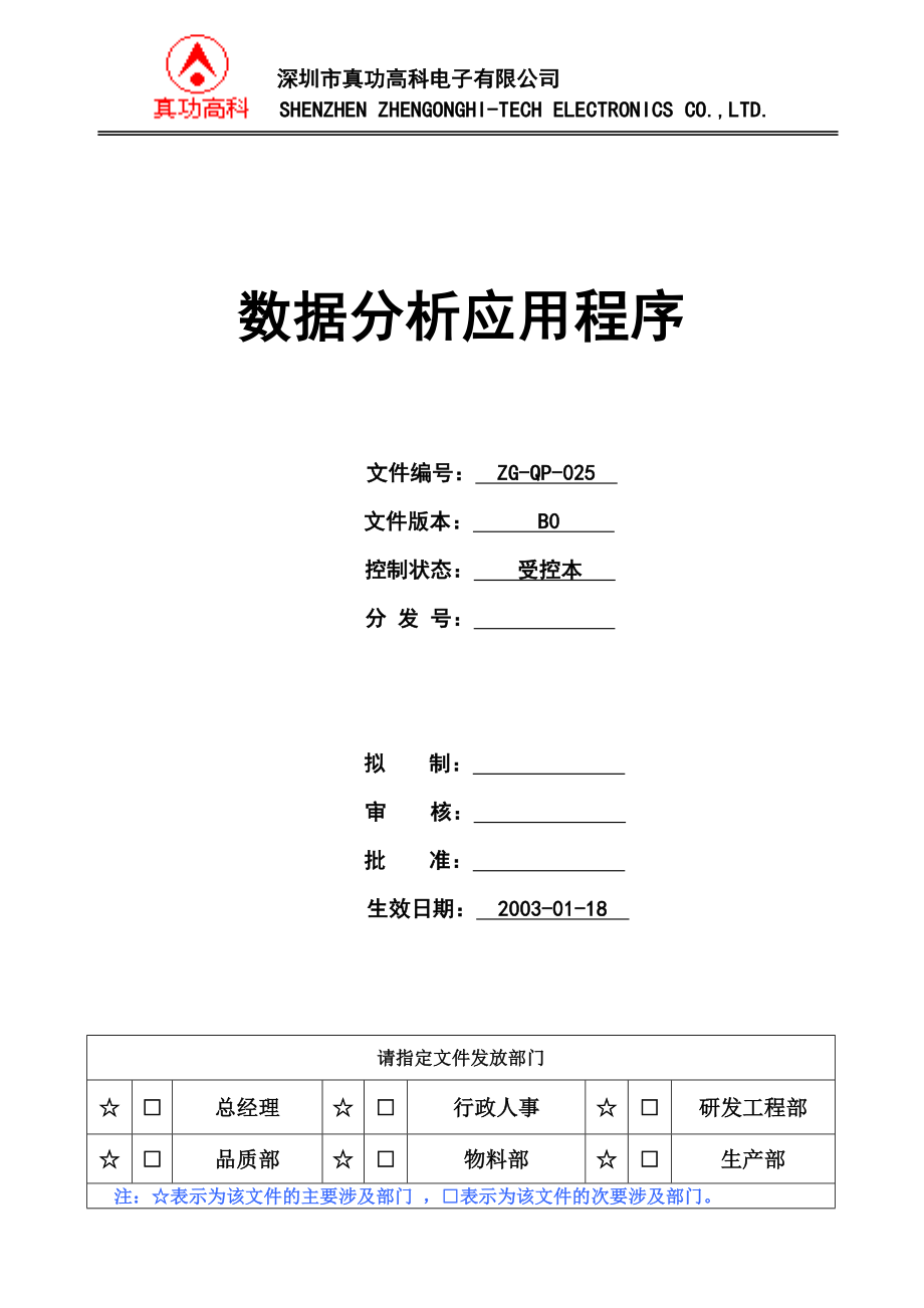 02968质量管理体系认证二级文件程序QP025数据分析应用程序.doc_第1页