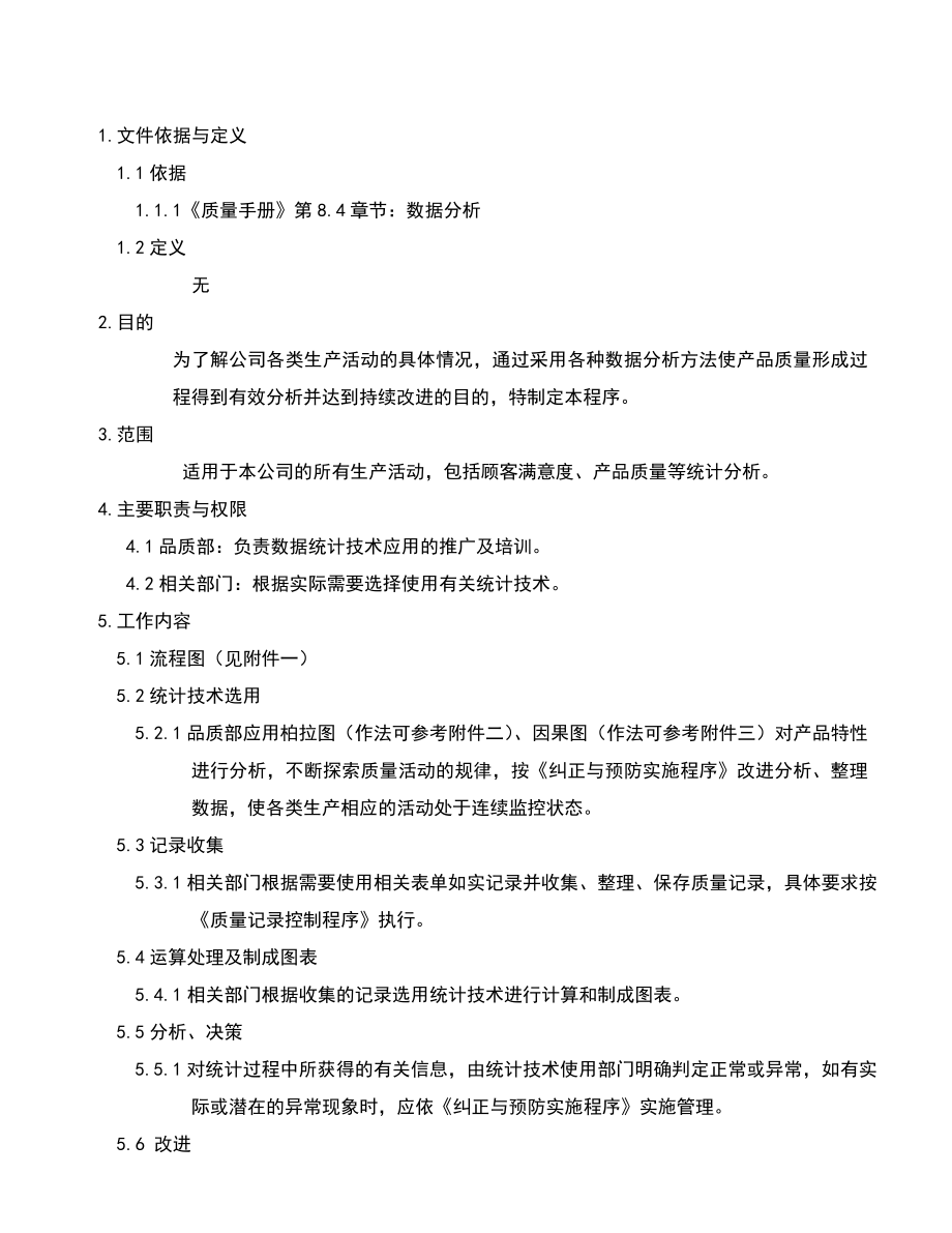 02968质量管理体系认证二级文件程序QP025数据分析应用程序.doc_第3页