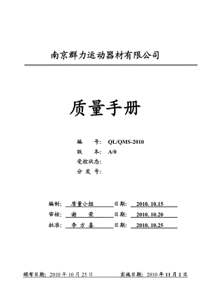 运动器材有限公司质量手册.doc