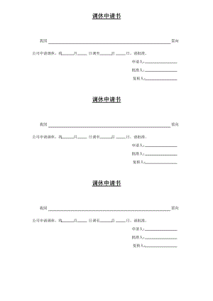 调休申请书.doc