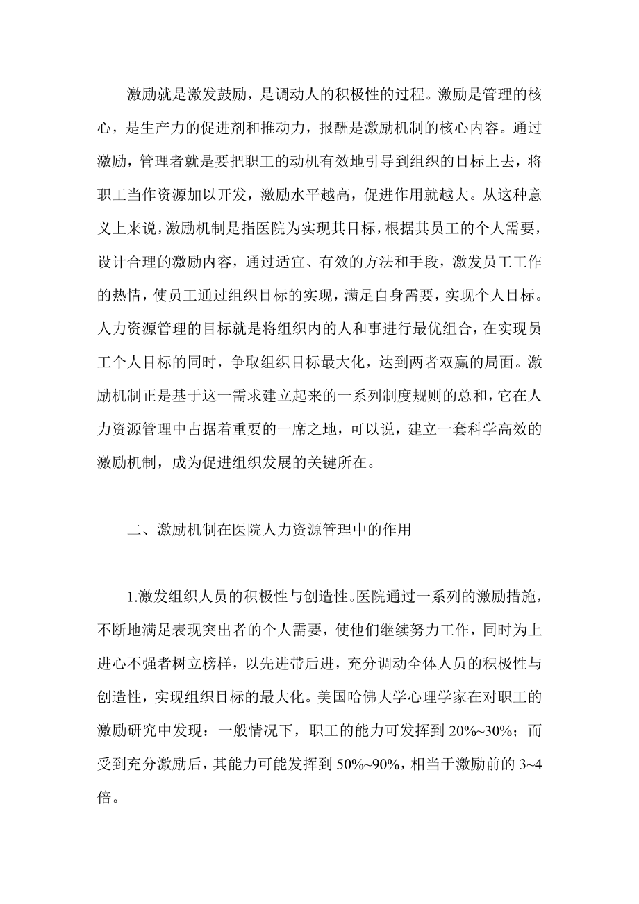 试析医院人力资源管理中的激励机制.doc_第2页