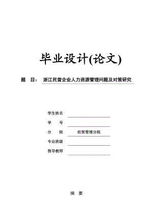 【经管专业毕业论文】浙江民营企业人力资源管理问题及对策研究.doc